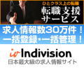 インディビジョンは日本最大級の総合求人情報サイト！毎日更新される求人情報は常時30万件以上。日本でも有数の転職サイトをパートナーとしており、それらのサイトに一括で登録することができます。